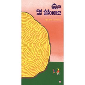 (중고/중)숲은 몇 살이에요
