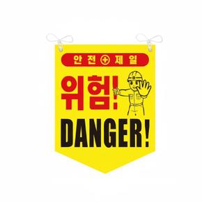 위험/DANGER 타포린 위험 안전표지 양면 끈부착 300x400mm (S41360785)