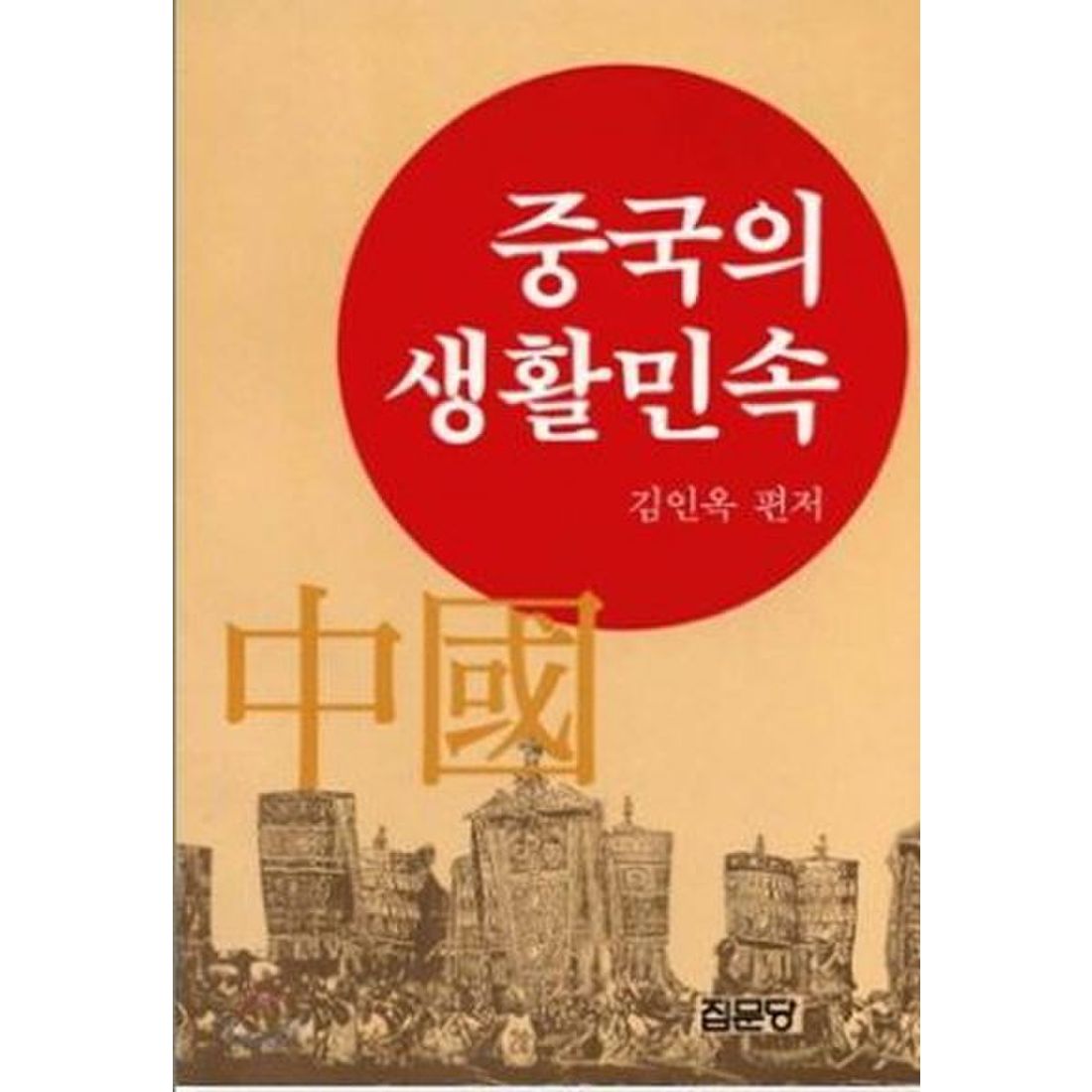 중국의 생활민속