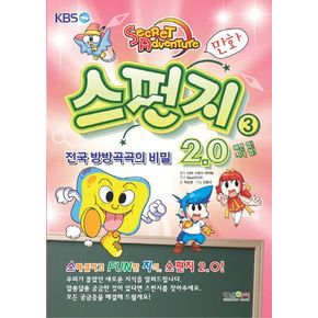 스펀지 2.0 3: 전국 방방곡곡의 비밀