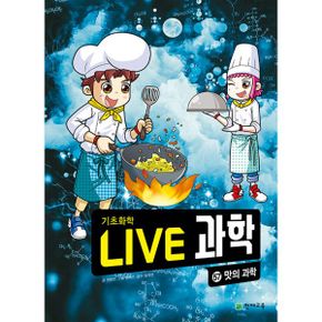 NEW Live 과학 기초화학 57 : 맛의 과학