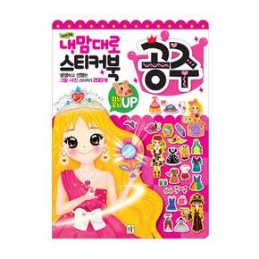 내맘대로 스티커북 (공주)