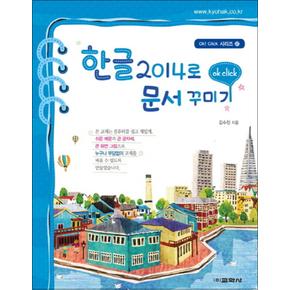 한글 2014로 문서꾸미기 (Ok! Click 시리즈 27)