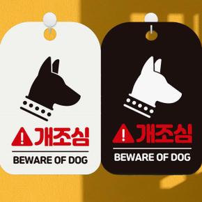 개조심 BEWARE OF 사각안내표지판 알림판 DOG1