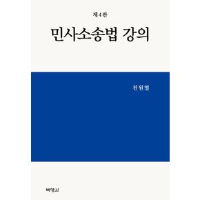 민사소송법 강의