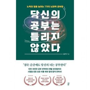 당신의 공부는 틀리지 않았다 : 노력의 질을 높이는 7가지 뇌과학 공부법