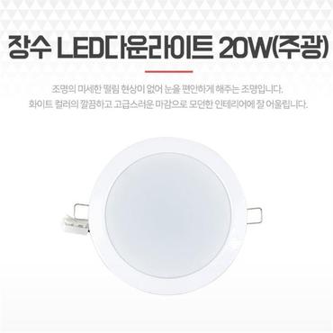 셀러허브 6인치다운라이트 LED 20W 주광색 복도천장등 매립조명 (S8080010)