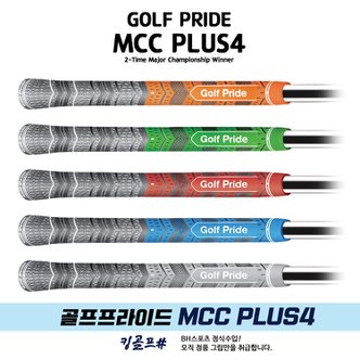 골프프라이드 정품 MCC Plus 4 멀티컴파운드 MCC 플러스4 반실그립