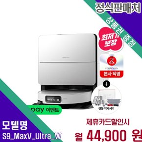 AI비전 흡입물걸레 자동비움 S9 MaxV Ultra W Ultra(W) 60개월 57900