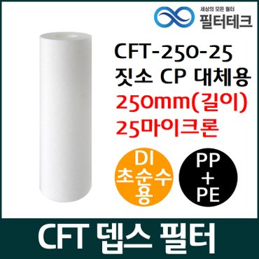 제이슨 DI초순수용 CFT 뎁스필터 250mm 25um 짓소 CP 대체용