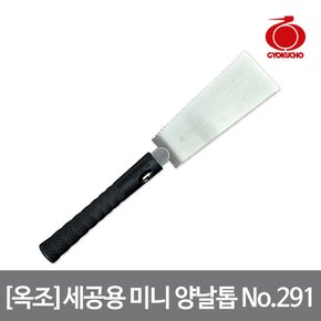 옥조 세공용 미니 양날톱 No.291 간편한 날 고정 분리