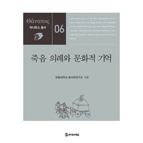 죽음 의례와 문화적 기억 (타나토스 총서 6)