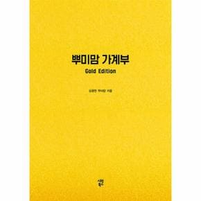 뿌미맘 가계부 Gold Edition (만년형)