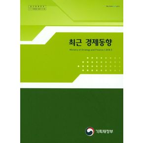 최근 경제동향(2018 5)
