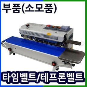 부품(SB-770DV타임벨트)실링기벨트 밴드실러타임벨트