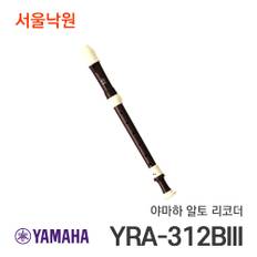 알토 리코더 YRA-312BIII/서울낙원