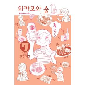 와카코와 술 7