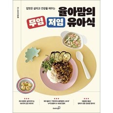  율아맘의 무염 저염 유아식 - 입맛은 살리고 건강을 채우는
