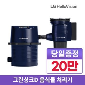 LG헬로비전 그린싱크 D 음식물처리기 렌탈 SH-7000A 월35900원 4년 의무