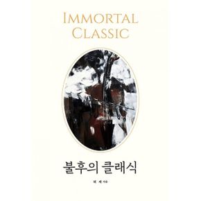 불후의 클래식 : IMMORTAL CLASSIC