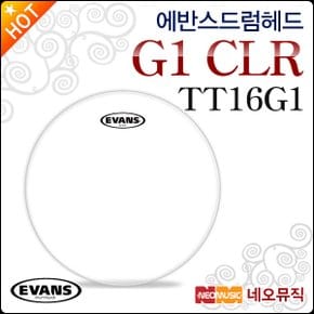 드럼헤드 EVANS G1 CLR Clear TT16G1 16인치