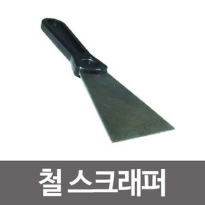 철스크래퍼 껌칼 껌제거 퍼티칼 헤라 타일시공 줄눈