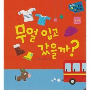 무얼 입고 갔을까   다중지능 야물야물그림책  세이펜 적용  세이펜 미포함  보.._P365498713