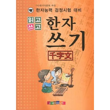 교보문고 읽고 쓰고 한자쓰기(천자문)