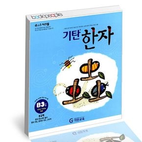 기탄 한자 B-3 도서 책