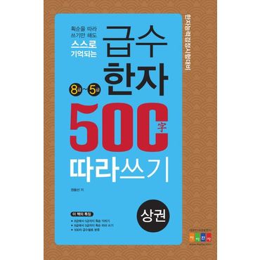 교보문고 급수한자 500자 따라쓰기(상): 8급~5급