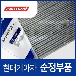 순정 활성탄 에어컨필터 (하이브리드 공용) (97133G8000) 그랜저IG, K5(JF), K7(YG), 넥쏘, 싼타페TM,LF쏘나타