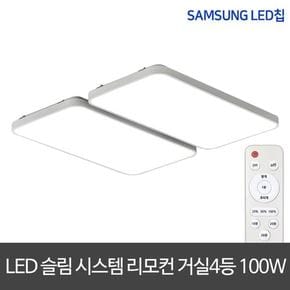 LED거실등 리모컨 100W 삼성칩 디밍가능 시스템거실등