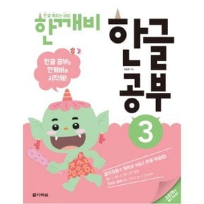 한글 깨치는 비법 한깨비 한글 공부. 3 : 훈민정음의 원리를 꿰뚫은 한글 학습법!