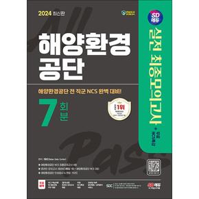 2024 최신판 SD에듀 해양환경공단 NCS 최종모의고사 7회분 + 인성검사 + 면접