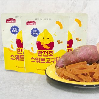 가든클래식스 (m)[고구마농장]반건조 스위트 고구마 70g *10개입