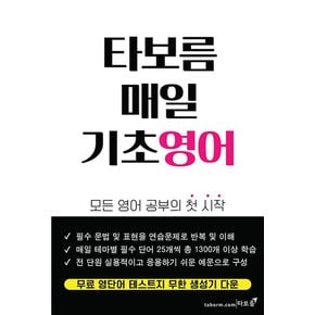 타보름 매일 기초영어 - 이선미 모든 영어 공부의 첫 시작