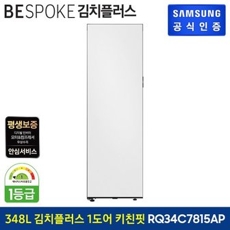 삼성 [G]BESPOKE 1도어  (우열림) 키친핏 김치냉장고 RQ34C7815AP 도어 색상선택형