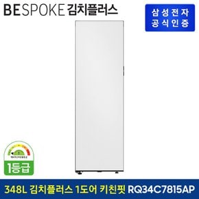 [G]BESPOKE 1도어  (우열림) 키친핏 김치냉장고 RQ34C7815AP 도어 색상선택형