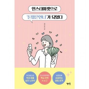 인스타마켓으로 `돈많은언니`가 되었다