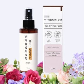 모기 기피제 120ml 벌레 진드기 퇴치제 유아 임산부 계피 시나몬 스프레이