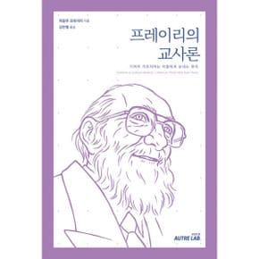 프레이리의 교사론 : 기꺼이 가르치려는 이들에게 보내는 편지