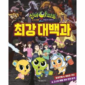 신비아파트고스트볼Z어둠의퇴마사 최강대백과 _P317232842