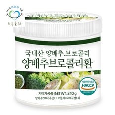 국산 양배추브로콜리환 haccp 인증 휴대용환통 사은품 240gx1통