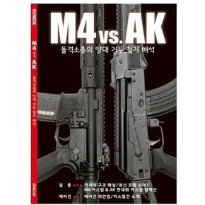 M4 vs AK: 돌격소총의 양대 거두 철저 해석