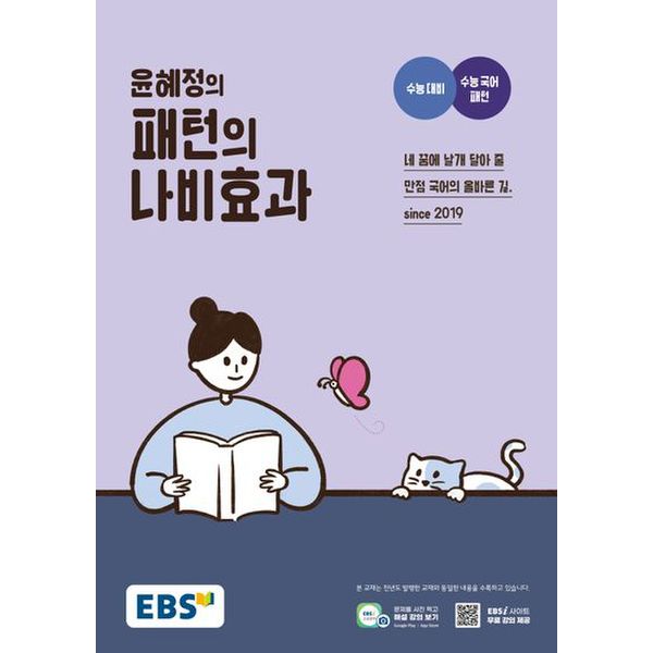 EBS 윤혜정의 패턴의 나비효과(2025)(2026 수능대비)