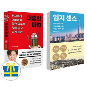 대출의 마법 + 입지센스 세트 전2권 부동산 투자 대출 추천도서