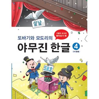 밀크북 또바기와 모도리의 야무진 한글 4 : 이병규 교수의 받아쓰기 편