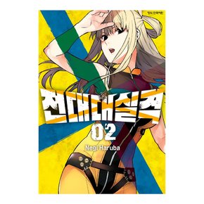 전대대실격 만화책 낱권 선택