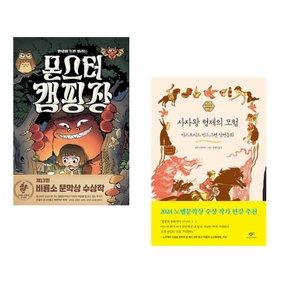 (정주영) 몬스터 캠핑장 + (아스트리드 린드그렌) 사자왕 형제의 모험 (리커버 한정판) (전2권)
