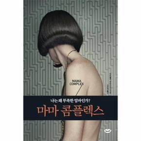 마마 콤플렉스 나는 왜 부족한 엄마인가